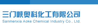 可以看艹逼的网站三门峡奥科化工有限公司